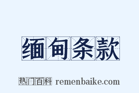 缅甸条款是什么意思的图片